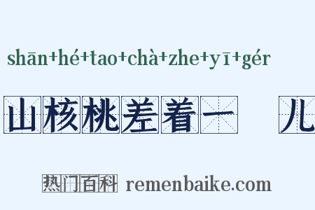 山核桃差着一槅儿是什么意思的图片